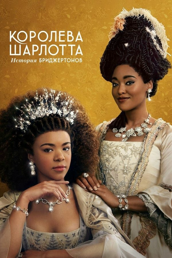 Королева Шарлотта: История Бриджертонов сериал 2023 смотреть онлайн бесплатно в хорошем качестве HD